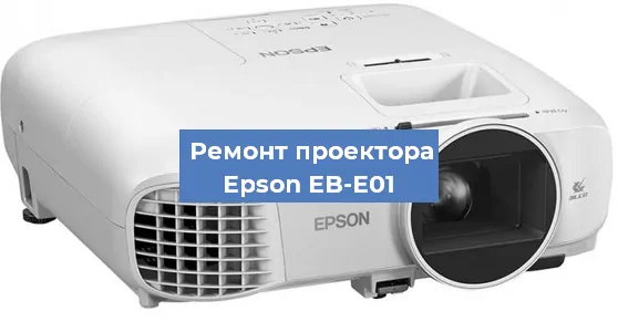 Замена линзы на проекторе Epson EB-E01 в Санкт-Петербурге